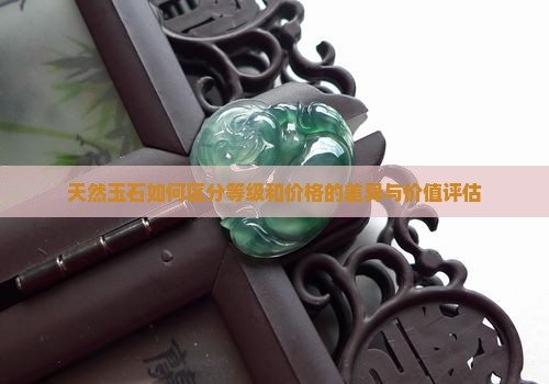 天然玉石如何区分等级和价格的