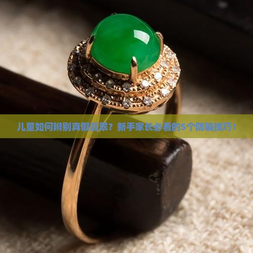 儿童如何辨别真假翡翠