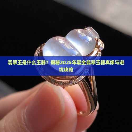 翡翠玉是什么玉器