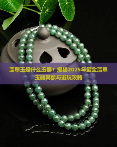 翡翠玉是什么玉器