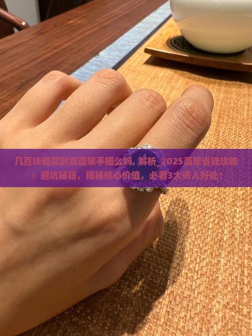 几百块能买到真翡翠手镯么吗