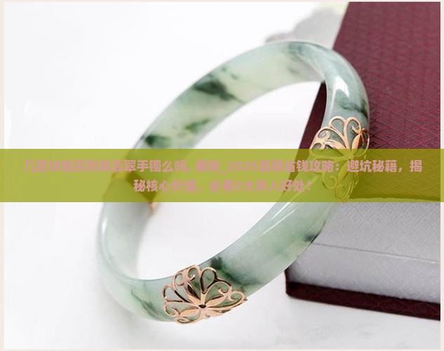 几百块能买到真翡翠手镯么吗