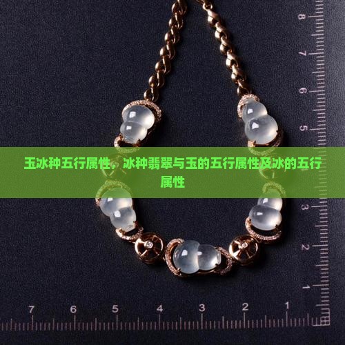 玉冰种五行属性