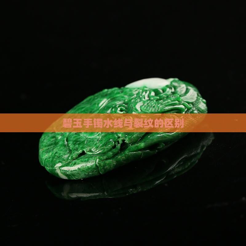 碧玉手镯水线和裂纹的区别