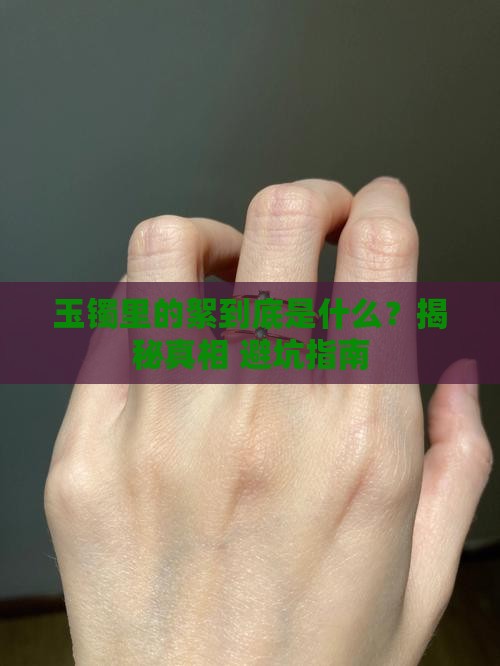 玉镯里面的絮