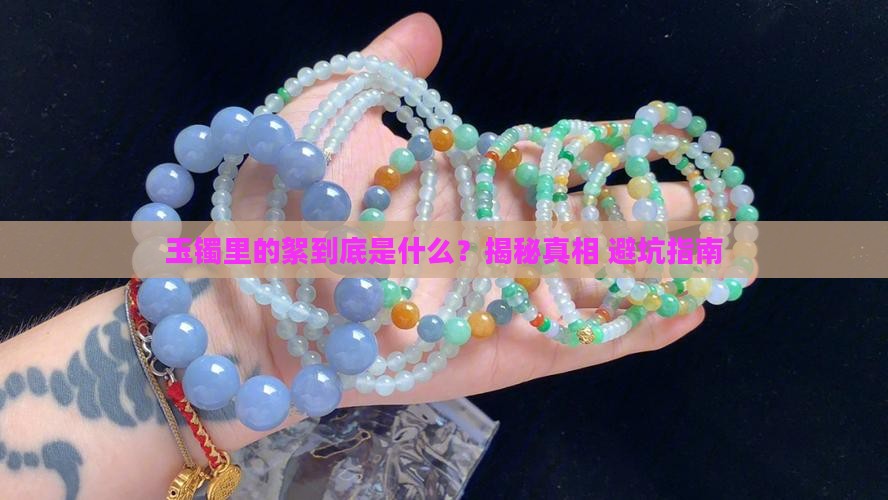 玉镯里面的絮