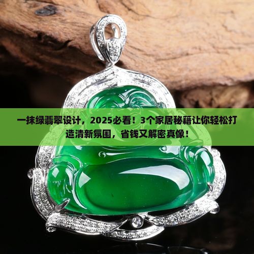 一抹绿翡翠设计