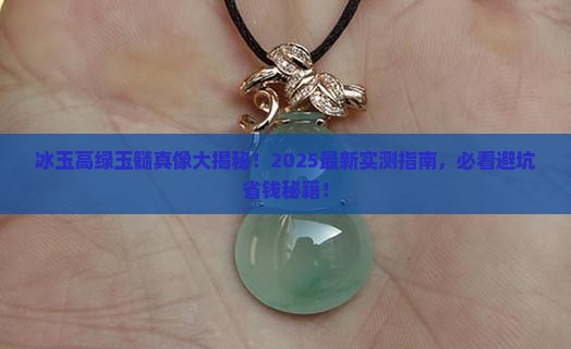 冰玉高绿玉髓
