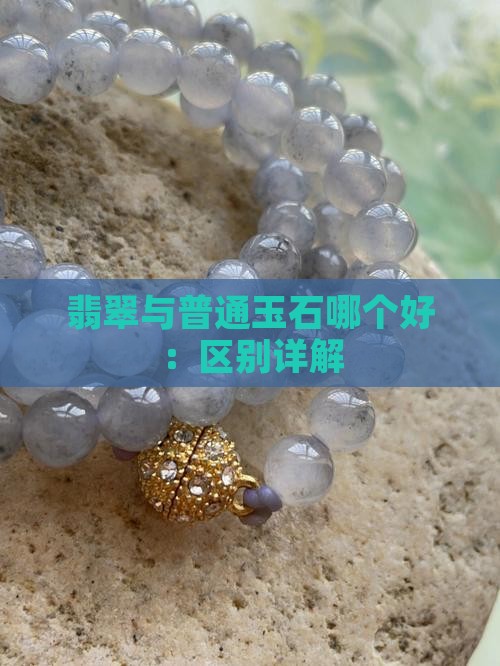 翡翠和普通玉石哪个好
