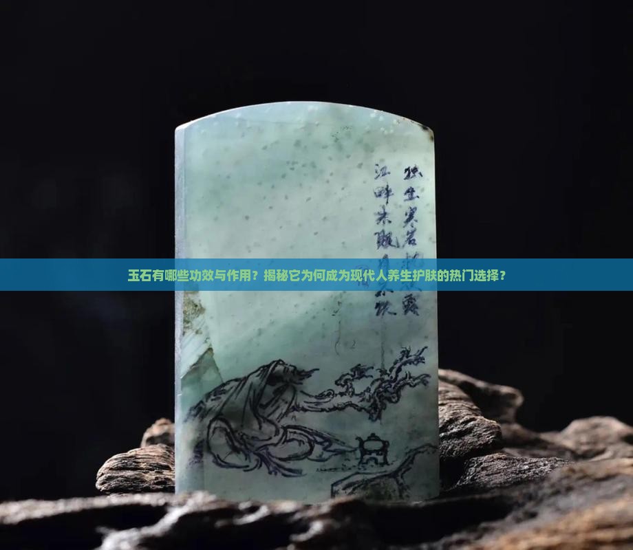 玉石有哪些功效与作用