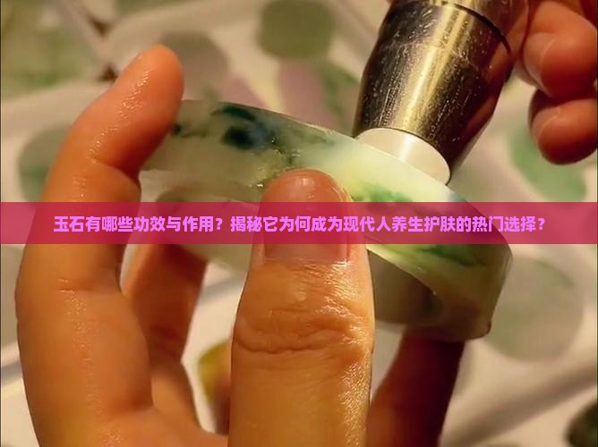 玉石有哪些功效与作用
