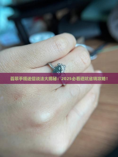 翡翠手镯迷信说法是什么