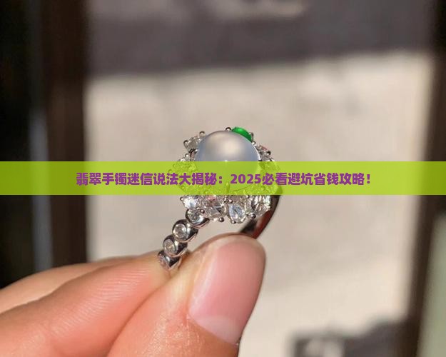 翡翠手镯迷信说法是什么