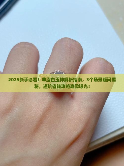 羊脂白玉种