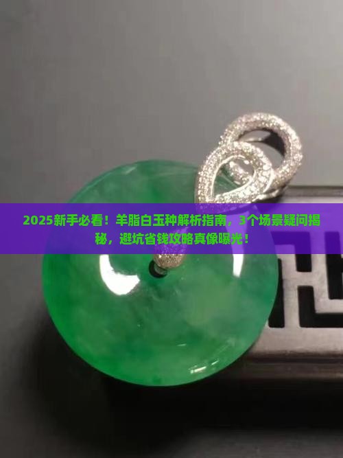 羊脂白玉种