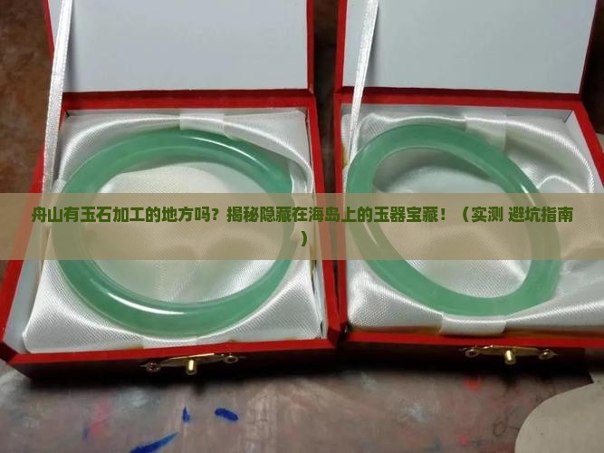 舟山有玉石加工的地方吗在哪里
