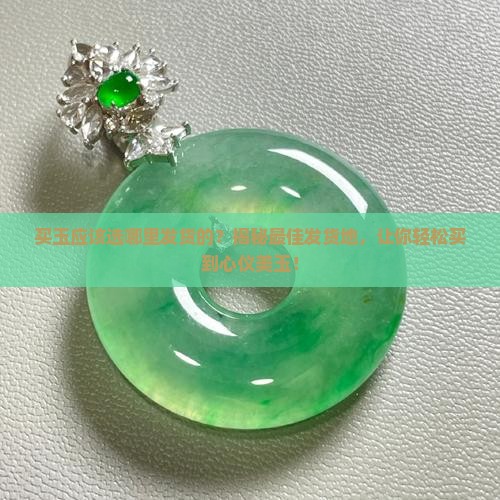 买玉应该选哪里发货的