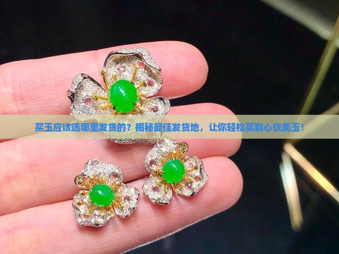买玉应该选哪里发货的