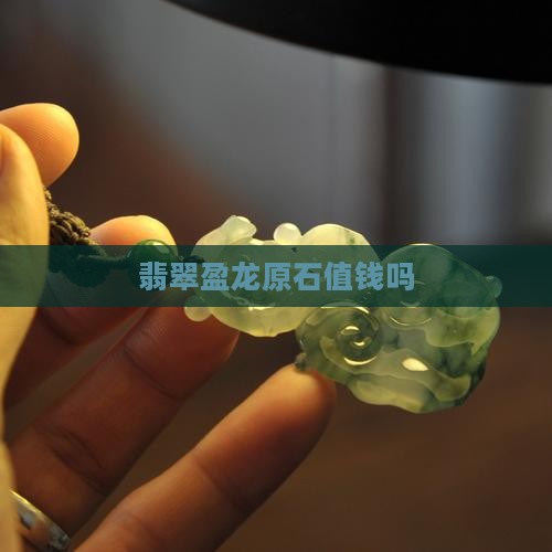 盈龙翡翠原石值钱吗