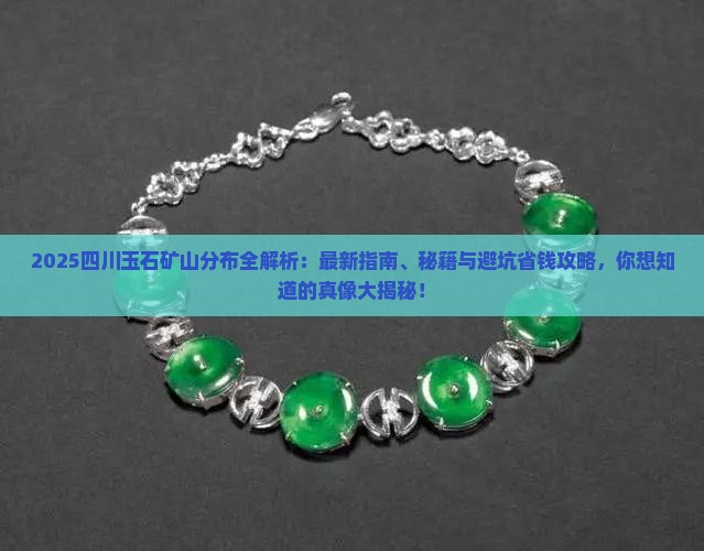 四川玉石矿山分布