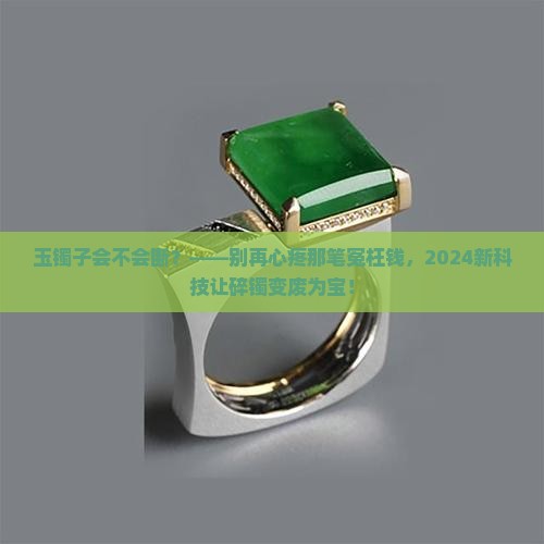 玉镯子会不会断