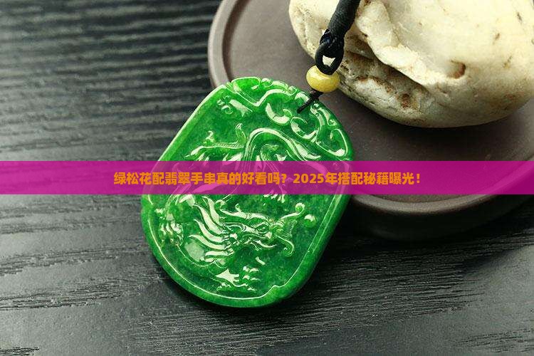 绿松花搭配翡翠手串好吗