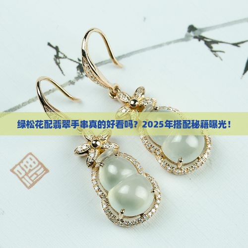 绿松花搭配翡翠手串好吗