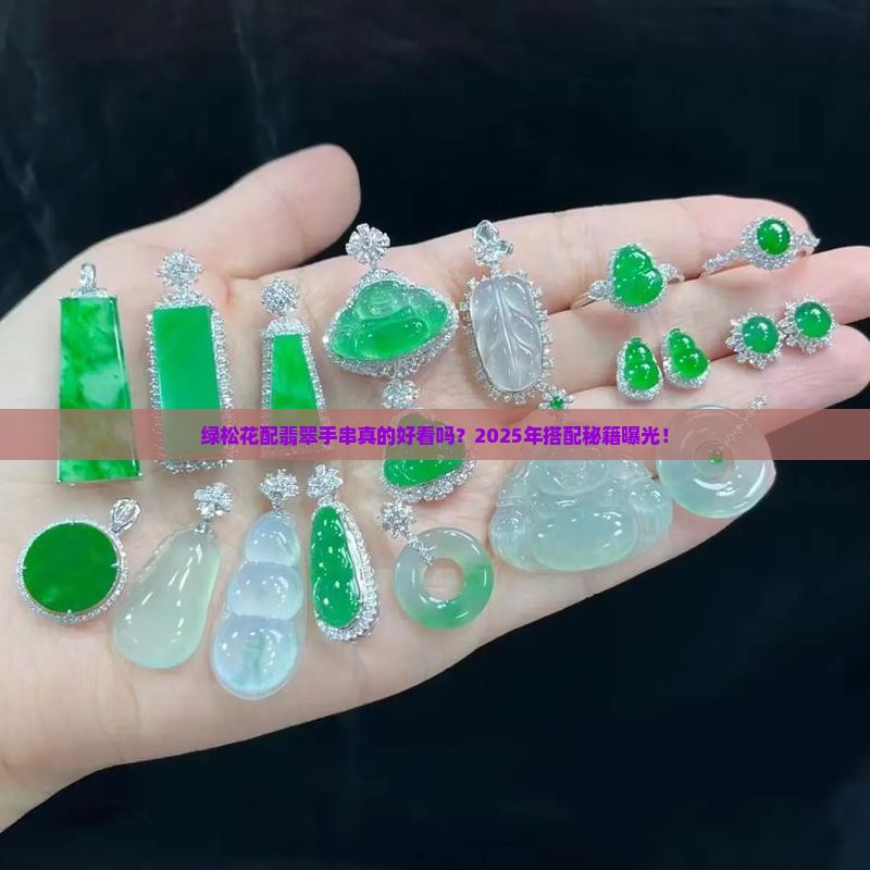 绿松花搭配翡翠手串好吗