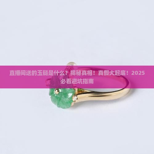 直播间送的玉髓是什么