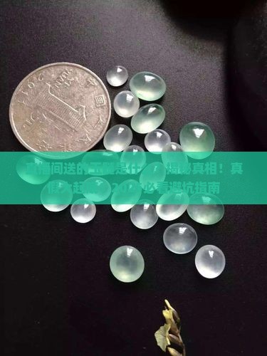 直播间送的玉髓是什么