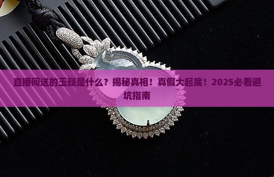 直播间送的玉髓是什么