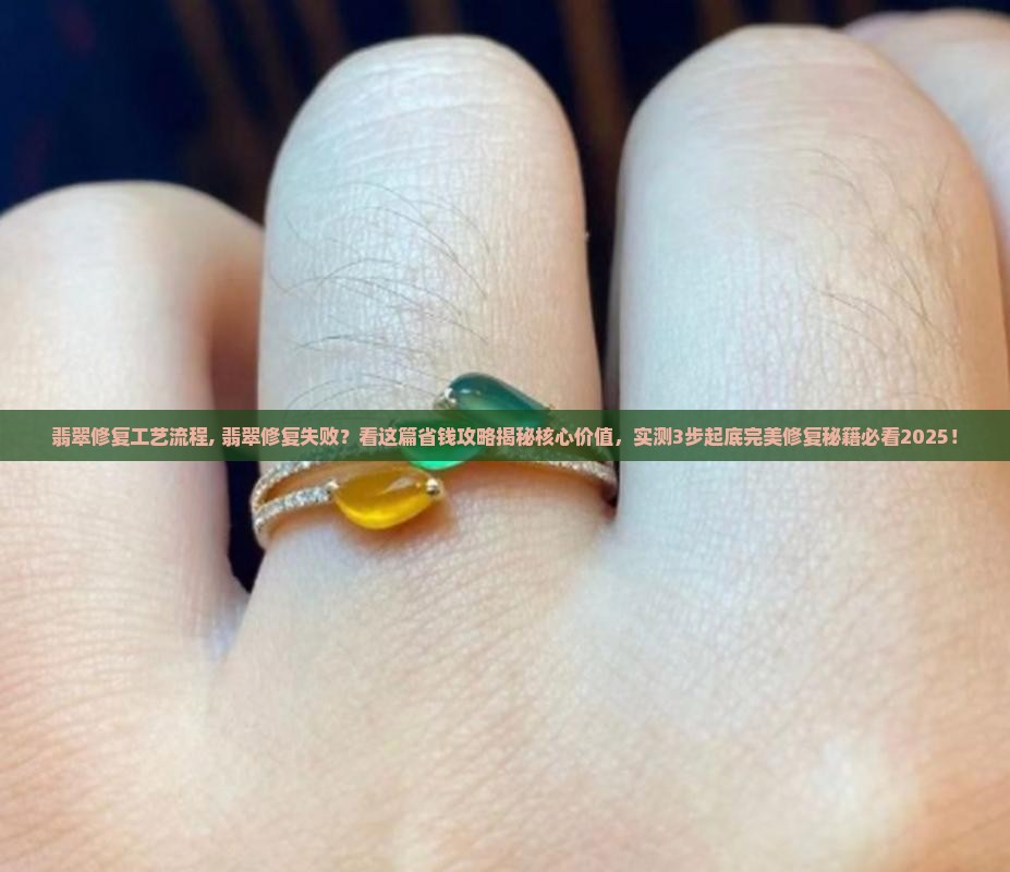 翡翠修复工艺流程
