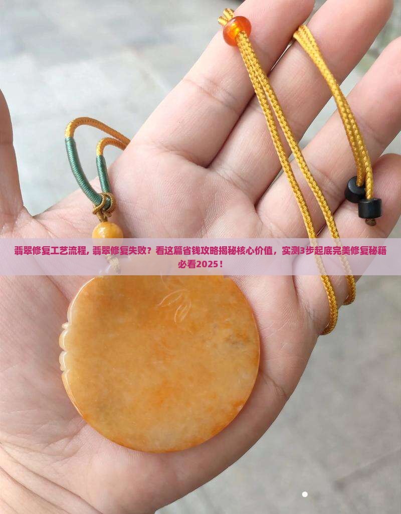 翡翠修复工艺流程
