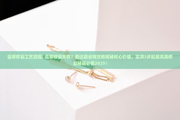 翡翠修复工艺流程
