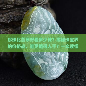 珍珠比翡翠好看多少钱 珍珠比翡翠好看多少钱