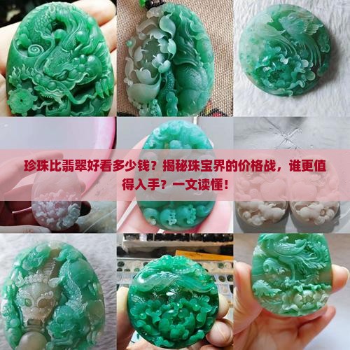 珍珠比翡翠好看多少钱 珍珠比翡翠好看多少钱