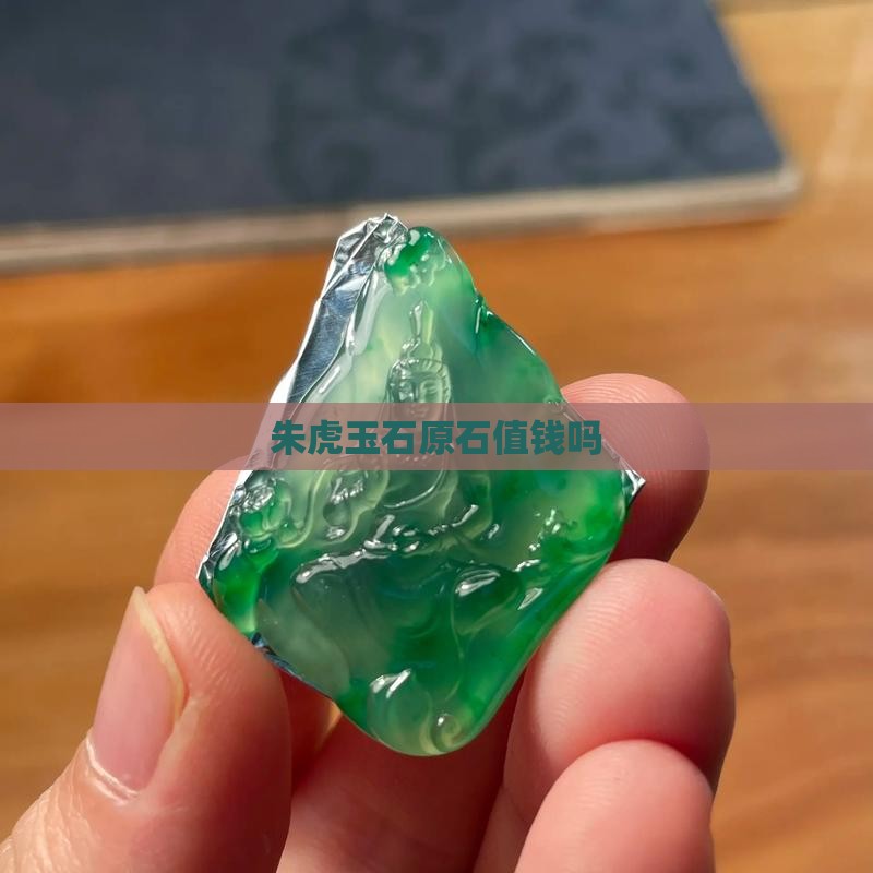 朱虎玉石原石