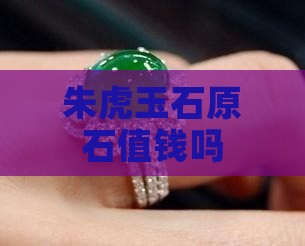 朱虎玉石原石