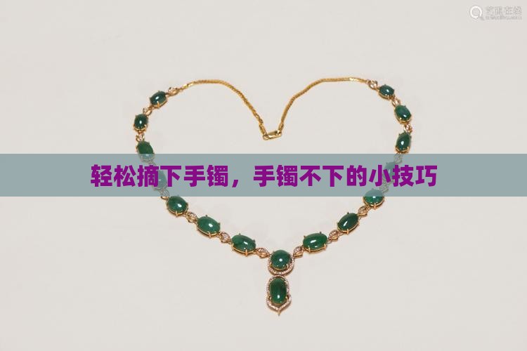 摘玉镯子小技巧