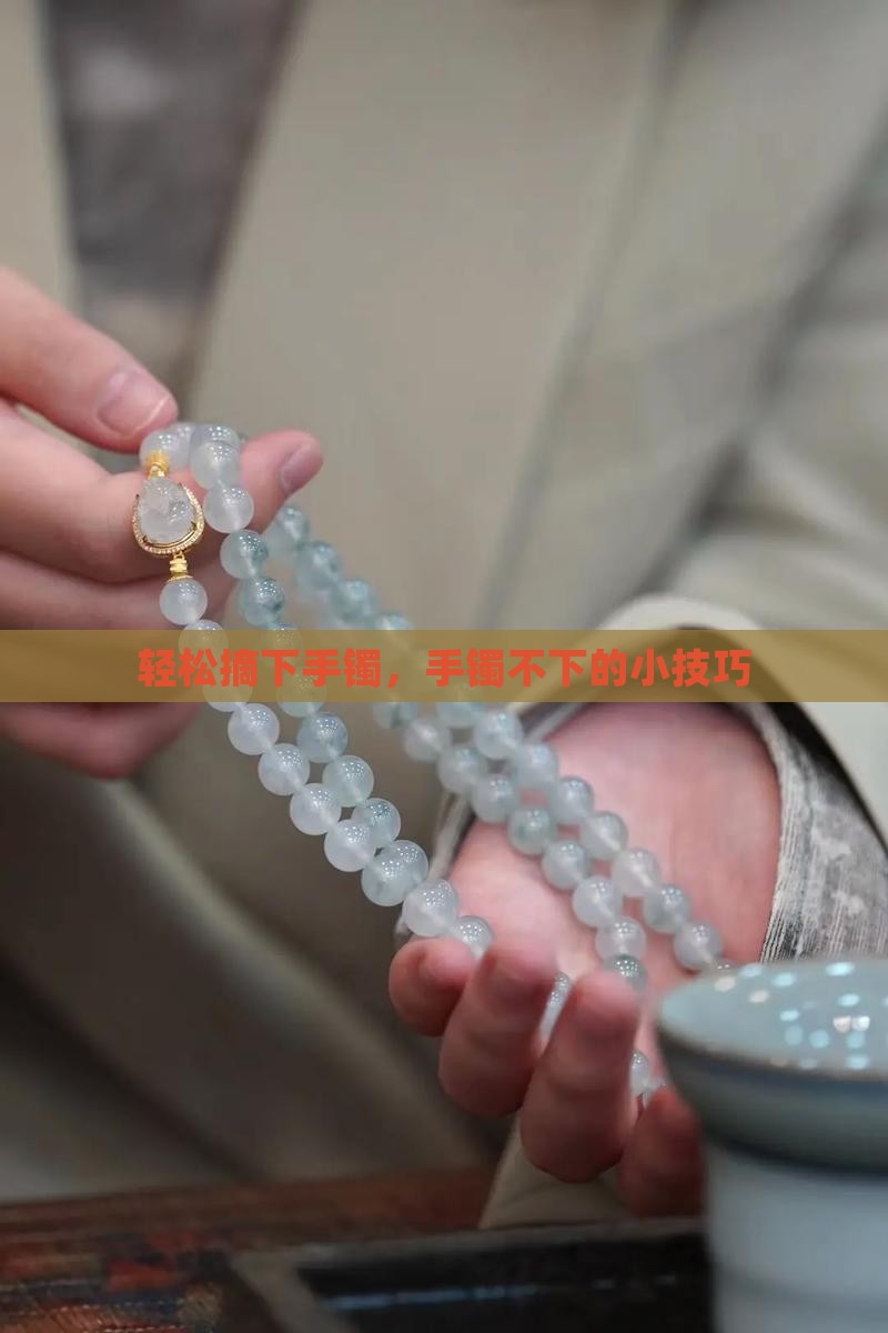 摘玉镯子小技巧