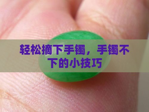 摘玉镯子小技巧