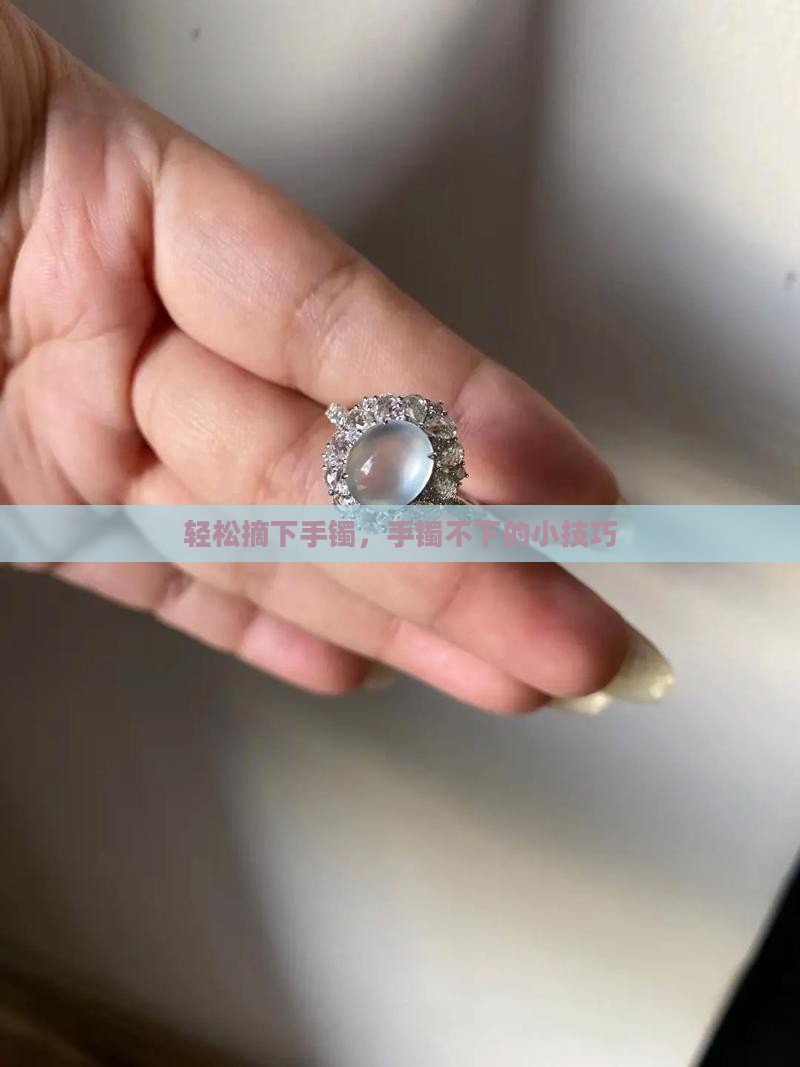 摘玉镯子小技巧
