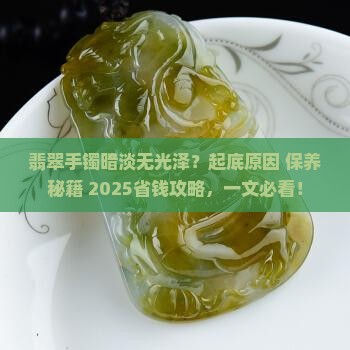 翡翠手镯有时候暗淡是怎么回事儿