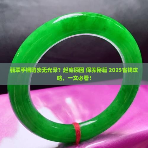 翡翠手镯有时候暗淡是怎么回事儿