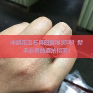 冰飘花玉石