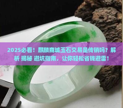 麒麟商城玉石交易是传销吗