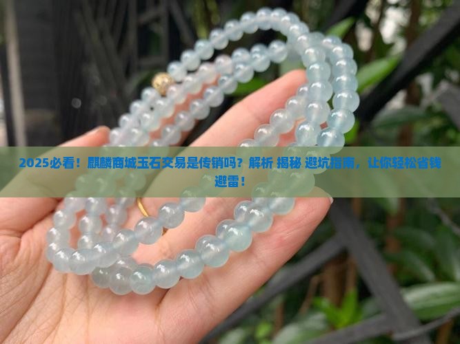 麒麟商城玉石交易是传销吗