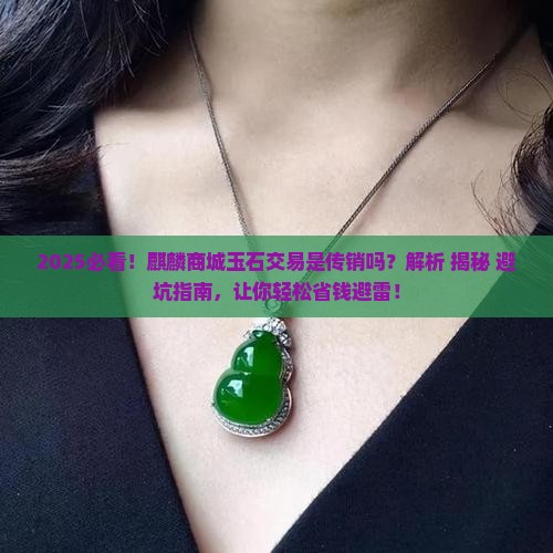 麒麟商城玉石交易是传销吗