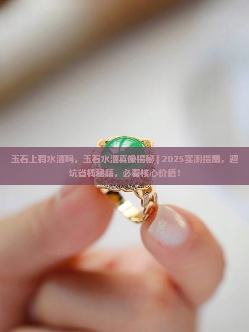 玉石上有水滴吗
