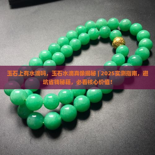 玉石上有水滴吗